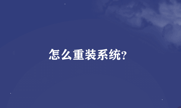 怎么重装系统？