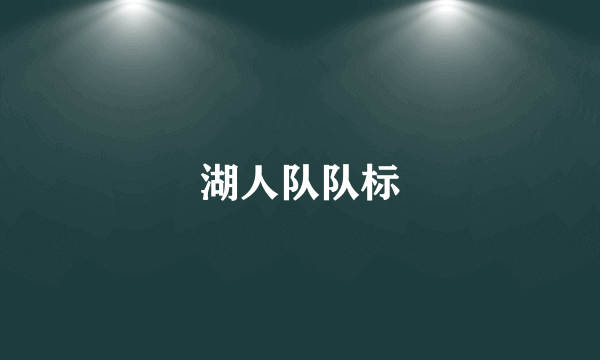 湖人队队标