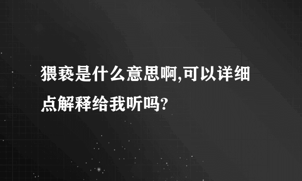 猥亵是什么意思啊,可以详细点解释给我听吗?