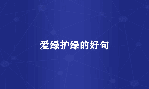 爱绿护绿的好句