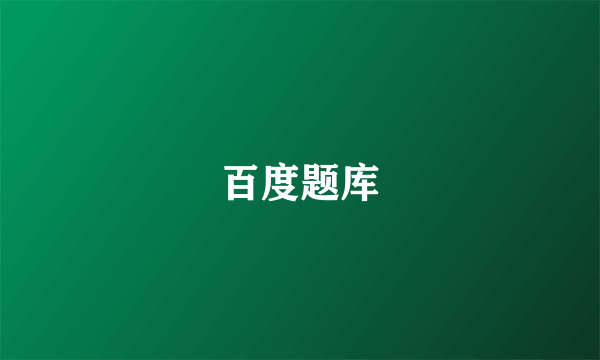百度题库