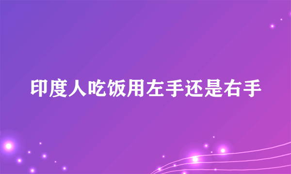 印度人吃饭用左手还是右手