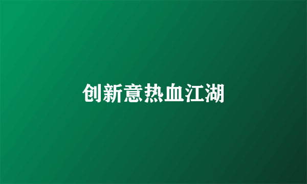 创新意热血江湖
