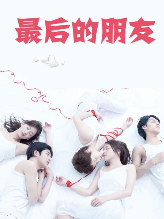 哪位大神有最后的朋友2008年上映的由 长泽雅美主演的百度云资源
