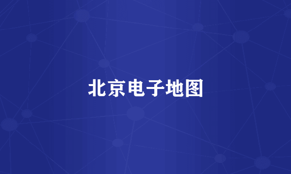 北京电子地图
