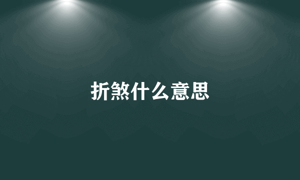 折煞什么意思