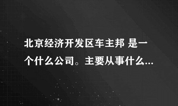 北京经济开发区车主邦 是一个什么公司。主要从事什么业务。Java是怎样