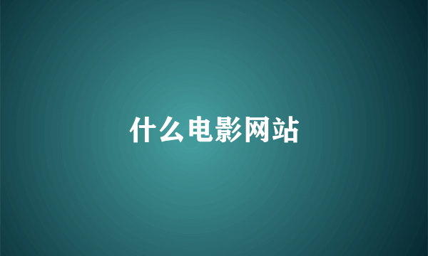 什么电影网站