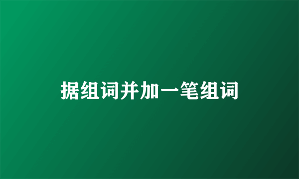 据组词并加一笔组词