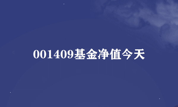 001409基金净值今天