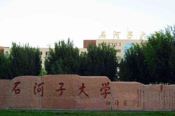 石河子大学科技学院和石河子大学是在一个校区吗