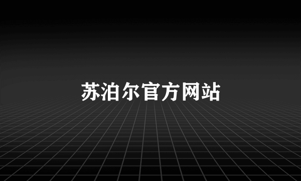 苏泊尔官方网站