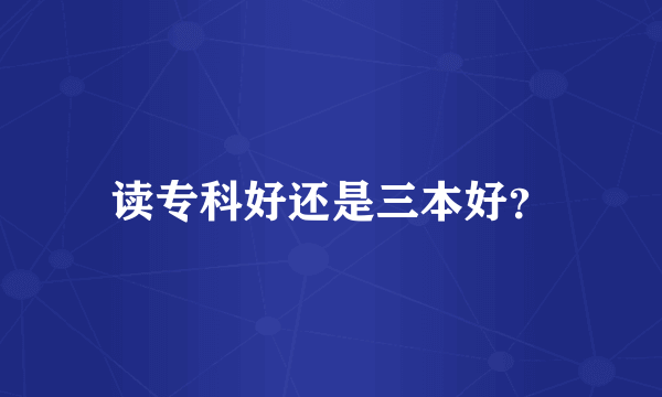 读专科好还是三本好？