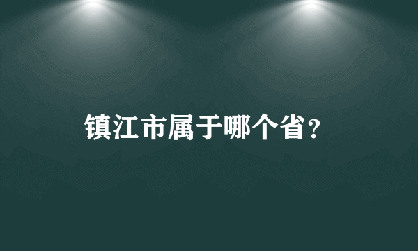 镇江市属于哪个省？