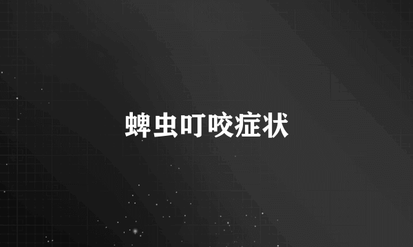 蜱虫叮咬症状