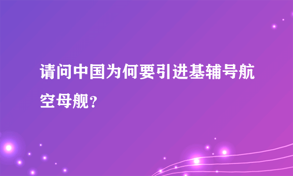 请问中国为何要引进基辅号航空母舰？