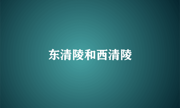 东清陵和西清陵