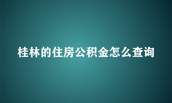 桂林的住房公积金怎么查询