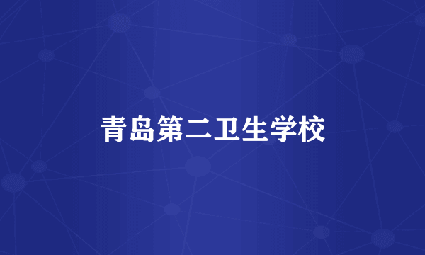 青岛第二卫生学校
