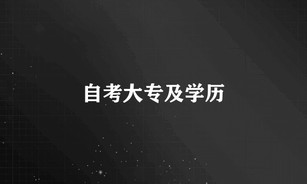 自考大专及学历