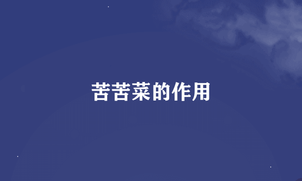 苦苦菜的作用