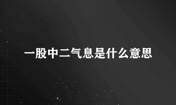 一股中二气息是什么意思