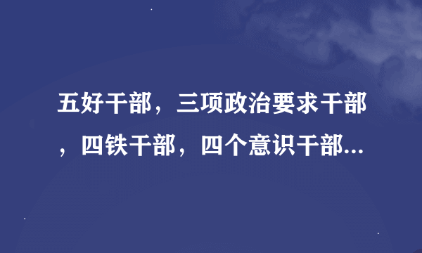 五好干部，三项政治要求干部，四铁干部，四个意识干部，还有什么干部