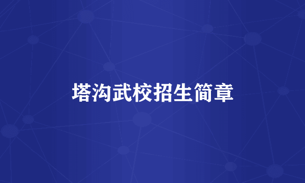 塔沟武校招生简章