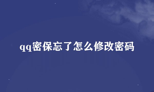 qq密保忘了怎么修改密码