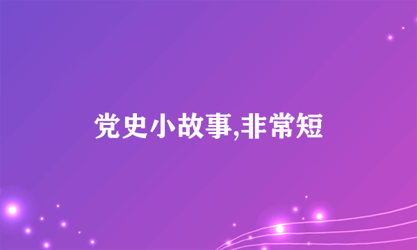 党史小故事,非常短