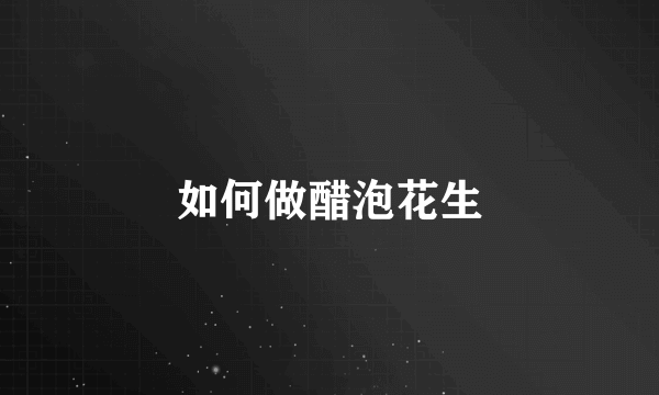 如何做醋泡花生