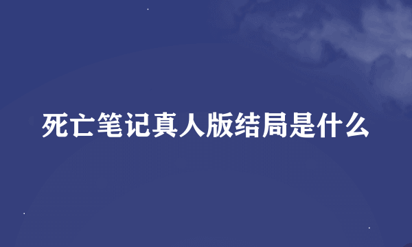死亡笔记真人版结局是什么