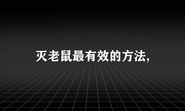 灭老鼠最有效的方法,