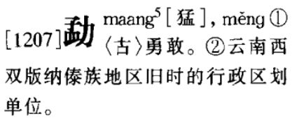 各位大侠，请问勐字粤语怎读？