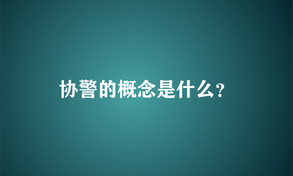 协警的概念是什么？