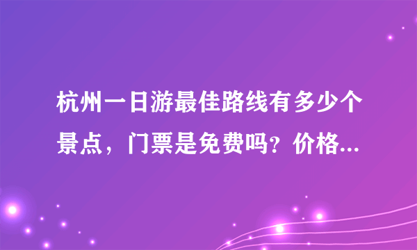 杭州一日游最佳路线有多少个景点，门票是免费吗？价格是多少，那里上车？