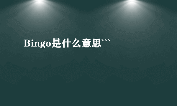 Bingo是什么意思```