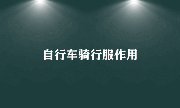 自行车骑行服作用