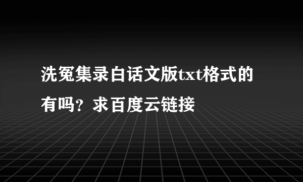 洗冤集录白话文版txt格式的有吗？求百度云链接