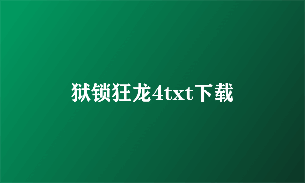 狱锁狂龙4txt下载