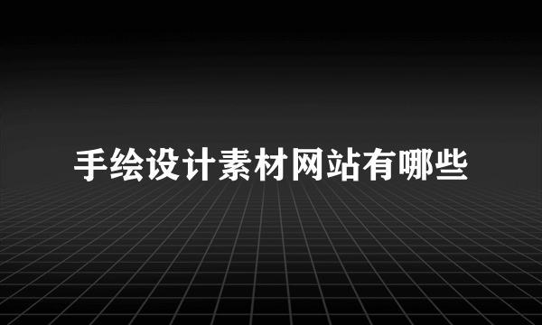 手绘设计素材网站有哪些