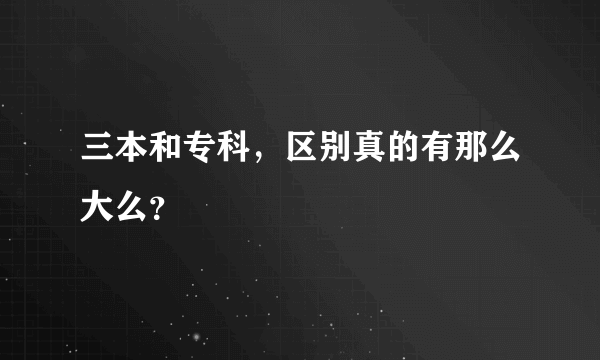 三本和专科，区别真的有那么大么？