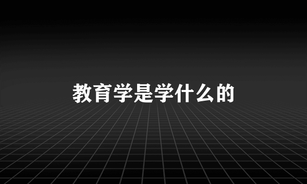 教育学是学什么的