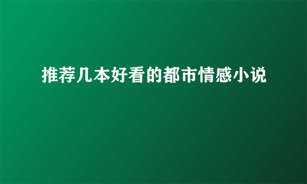 推荐几本好看的都市情感小说