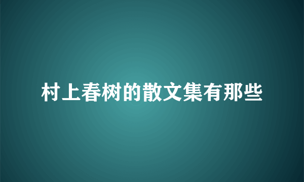 村上春树的散文集有那些
