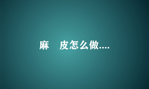 麻糬皮怎么做....