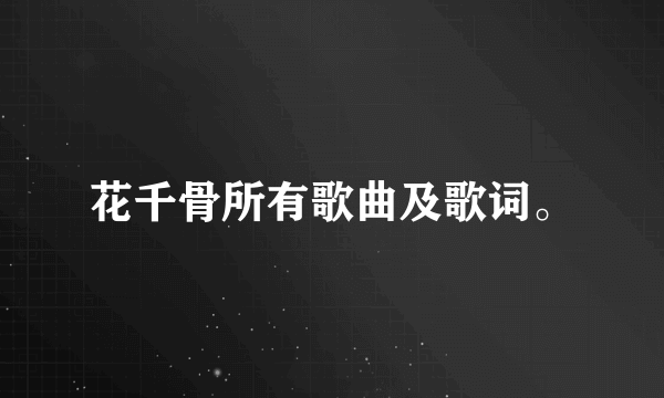 花千骨所有歌曲及歌词。