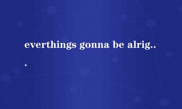 everthings gonna be alright mp3 哪里有？？