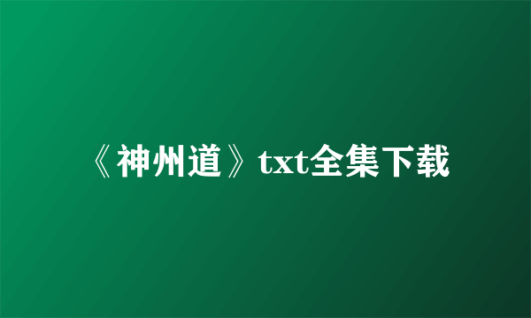 《神州道》txt全集下载