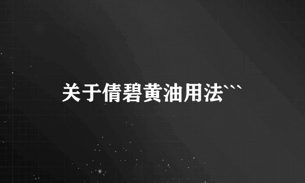 关于倩碧黄油用法```